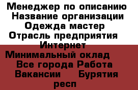 Менеджер по описанию › Название организации ­ Одежда мастер › Отрасль предприятия ­ Интернет › Минимальный оклад ­ 1 - Все города Работа » Вакансии   . Бурятия респ.